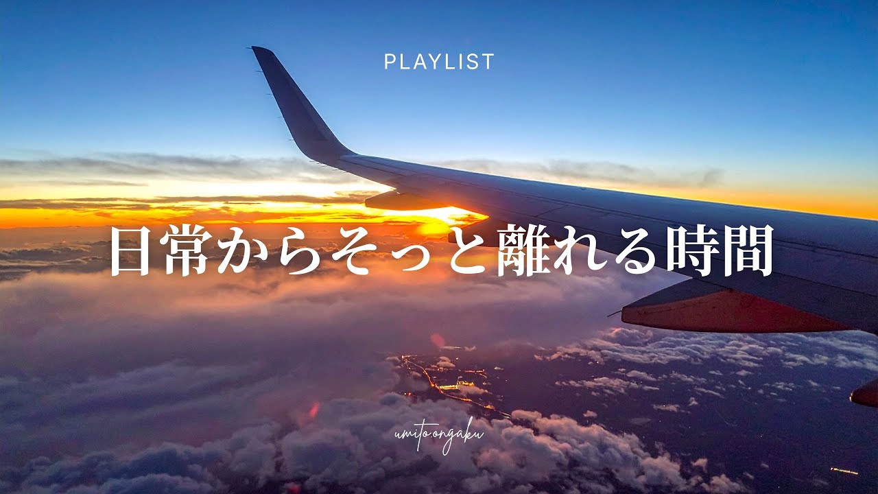 【洋楽Playlist】日常からそっと離れたいときのチルなR&B｜Relaxing, Healing, Mellow
