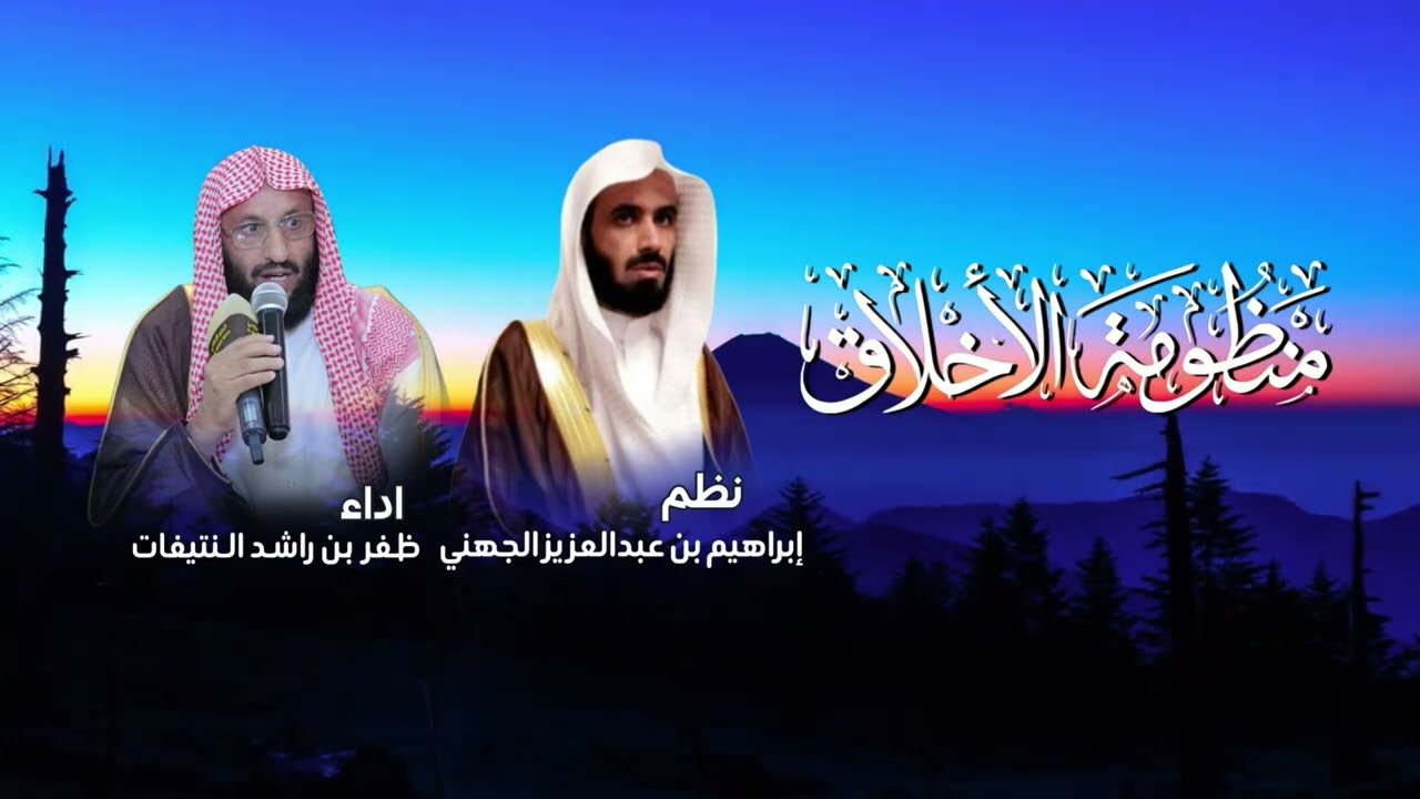 منظومة الأخلاق | نظم : د.إبراهيم بن عبدالعزيز الجهني | أداء ؛ ظفر النتيفات.