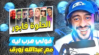 VOLI | فولي مات بضحك فهاذ لفيديو 😂😂 لهربة screenshot 1