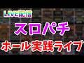 【パチンコパチスロ生配信】-715000を取り返す旅  LIVE NEW MACHINE PACHISLOT！7/31