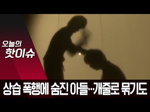 20살 장애 아들, 개목줄 <strong>묶인</strong> <strong>채</strong> 엄마에게 맞아 숨져 | 뉴스A