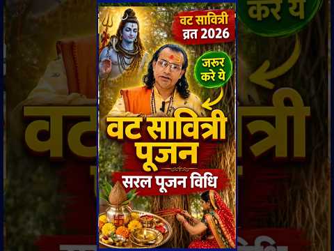 वट सावित्री व्रत कब है  16 या 17 मई | Vat Savitri Vrat kab hai | Vat Savitri Vrat 2026 | Vat Savitri