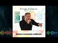 Филипп Клибанов - Блюз в осенних небесах