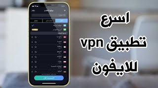 اسرع تطبيق vpn للايفون مجاني لفتح المواقع المحجوبة