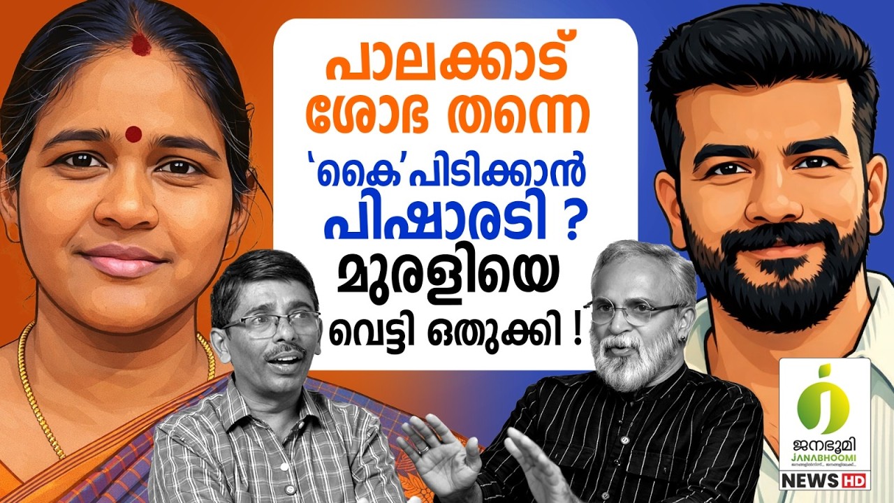 ശോഭ കെടാതെ പാലക്കാട് l Shoba Surendran