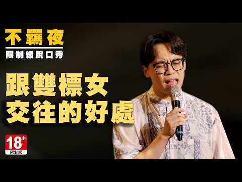 賀瓏不羈脫口秀【雙標女交往的好處】Hello Stand-up comedy