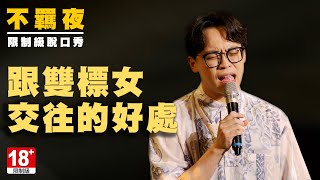 賀瓏不羈脫口秀【雙標女交往的好處】Hello Stand-up comedy