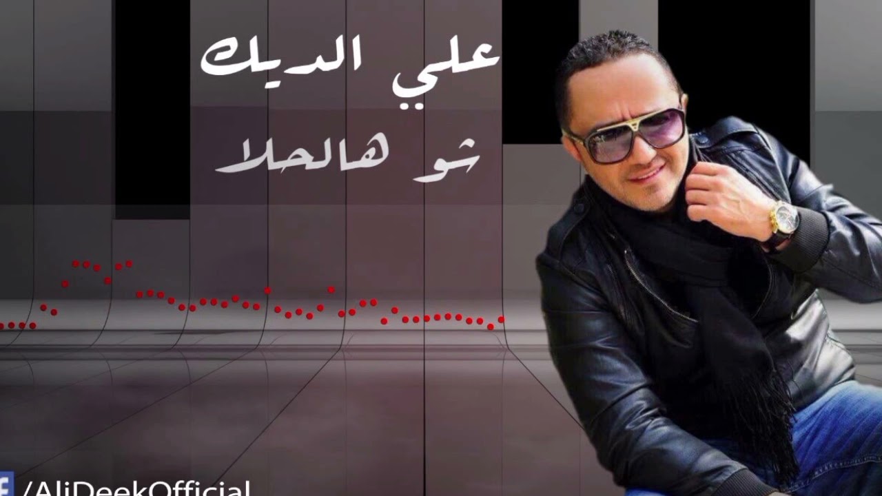 علي الديك 2021 Ali Deek#