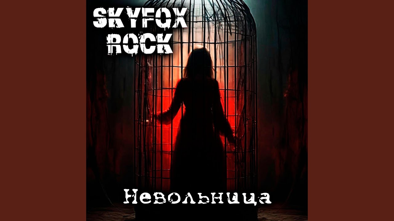 Невольница