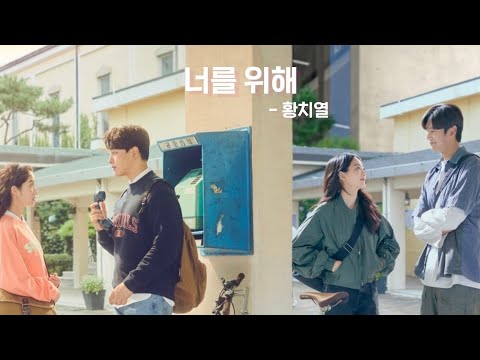 🎧좌우음성 | 황치열 - 너를 위해 [영화 ‘동감’ OST]