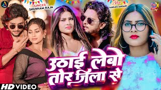 #Video - Uthai Lebo Tor Jila Se || #aagazansari || Rangdari Song 2026 || #shubhamraja #bhojpuri