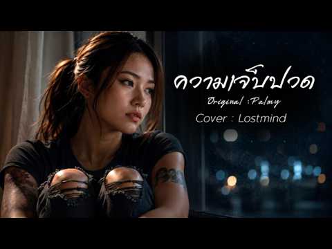 ความเจ็บปวด – ปาล์มมี่ | Cover by Lostmind | Emotional Rock Version