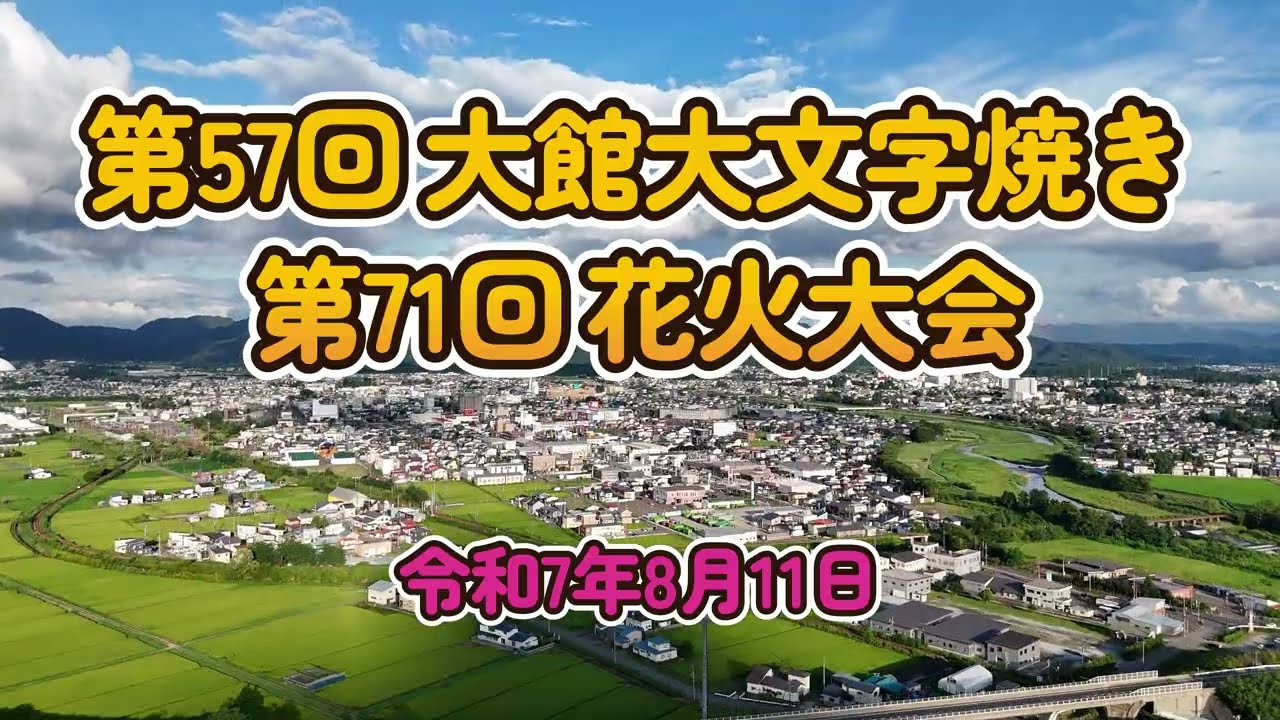 🔰ドローンアート:上空から街の明かりをマッピング#大館市#大文字焼き#大館花火大会#ドローン空撮#ドローンアート#秋田県