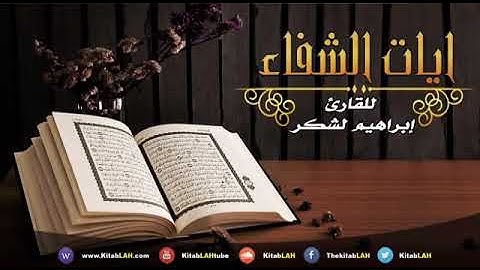 🍃إيــات الــشفــاء بإذن الله للقارئ إبراهيم لشكر 🍃