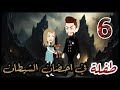 طفلة في احضان الشيطان الحلقة من 6 قصه رومنسيه ممتعه جدا روايات شوشو طفلة في احضان الشيطان الحلقة من 6 قصه رومنسيه ممتعه جدا روايات شوشو