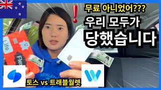 트래블 월렛의 진실...해외에서 막상 써보니 환전수수료 폭탄?!