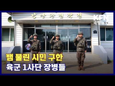 뱀 물린 시민 구한 <strong>육군</strong> 1사단 장병들 KFN 국방뉴스 [국방홍보원]