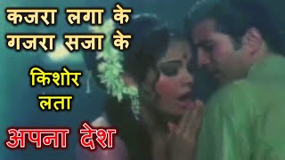 Kajra Laga Ke Gajra Saja Ke (Stereo Remake) | Apna Desh (1972) | Kishore-Lata | RD Burman | Lyrics