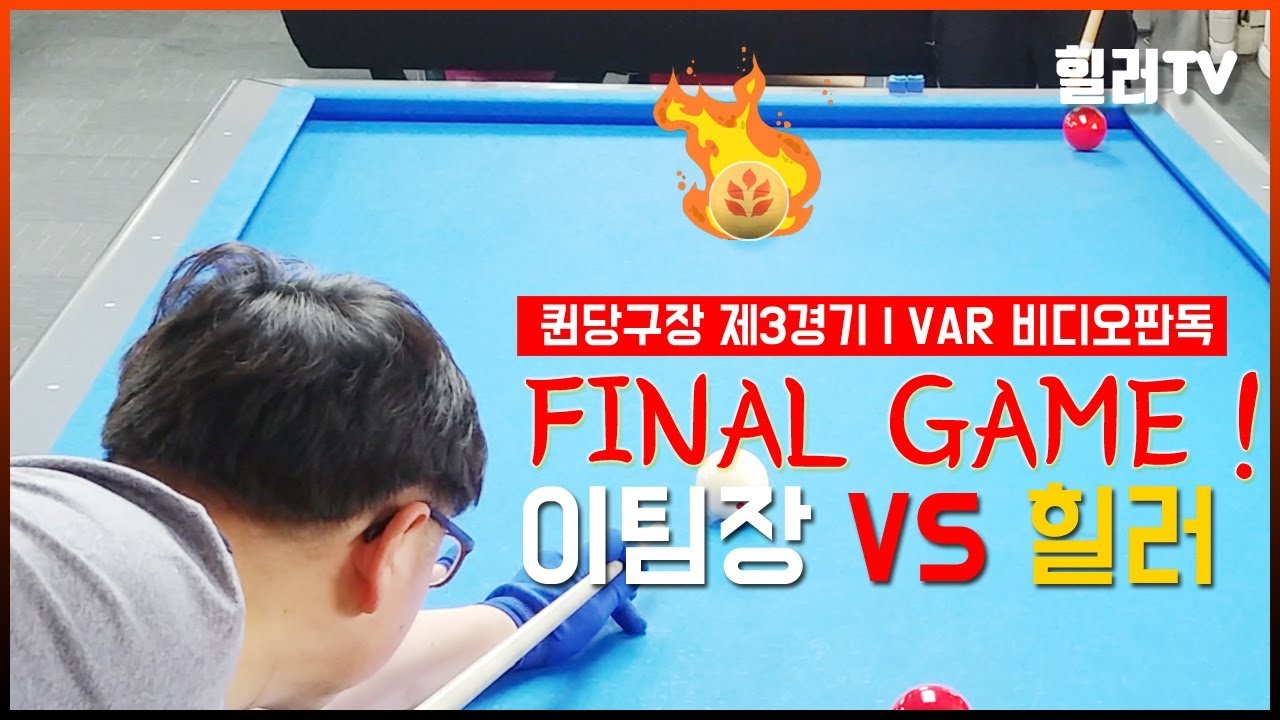 퀸당구장컵 4구 결승전 / 200 vs 150