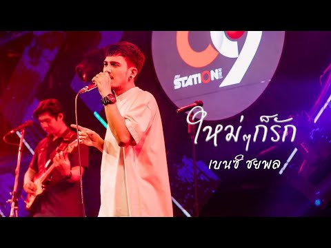 ใหม่ๆก็รัก I Cover by เบนซ์ ชยพล [ 69 my station ]