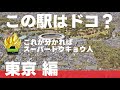 この駅はドコ？東京編【スーパートウキョウ人・ 全12問】