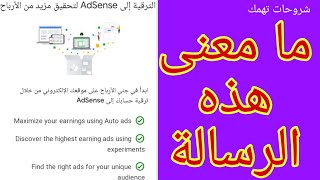 تحديث جديد - ما معنى هذه الرسالة( الترقية إلى AdSense لتحقيق مزيد من الأرباح )