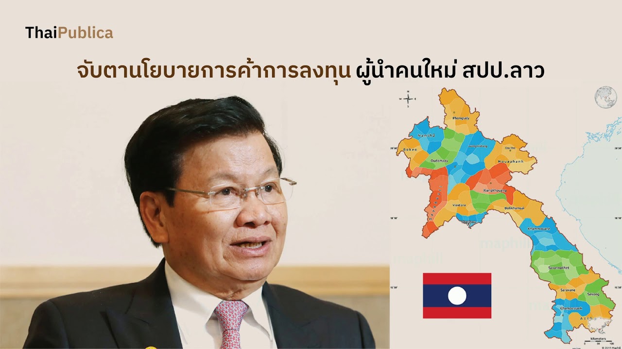 นโยบาย การ ตลาด New 2022 ASEAN Roundup EP26 จับตานโยบายการค้าการลงทุน ผู้นำคนใหม่ สปป.ลาว