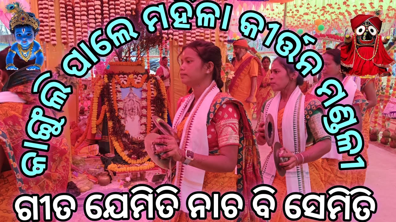 ଜଗତ ଗୁରୁ ଠାକୁର ଶ୍ରୀ ଶ୍ରୀ ଶ୍ରୀ ଅଭିରାମ ପରମହଂସ ଦେବଙ୍କର 18 ତମ ବାର୍ଷିକ ଉତ୍ସବ//ସ୍ଥାନ ଛେଳି ଆ ପଡା ଆଶ୍ରମ #