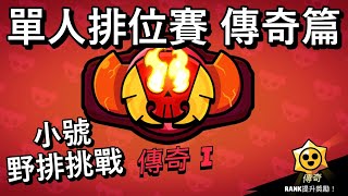 【荒野亂鬥】單人排位賽傳奇一  野排挑戰來了  SOLO RANK LEGENDARY