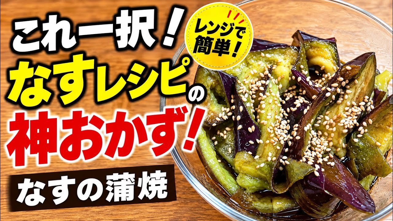 これ一択【神おかず】なすのレシピは蒲焼で決まり！レンジのみ！20kg痩せた僕がよく作り置きレシピ
