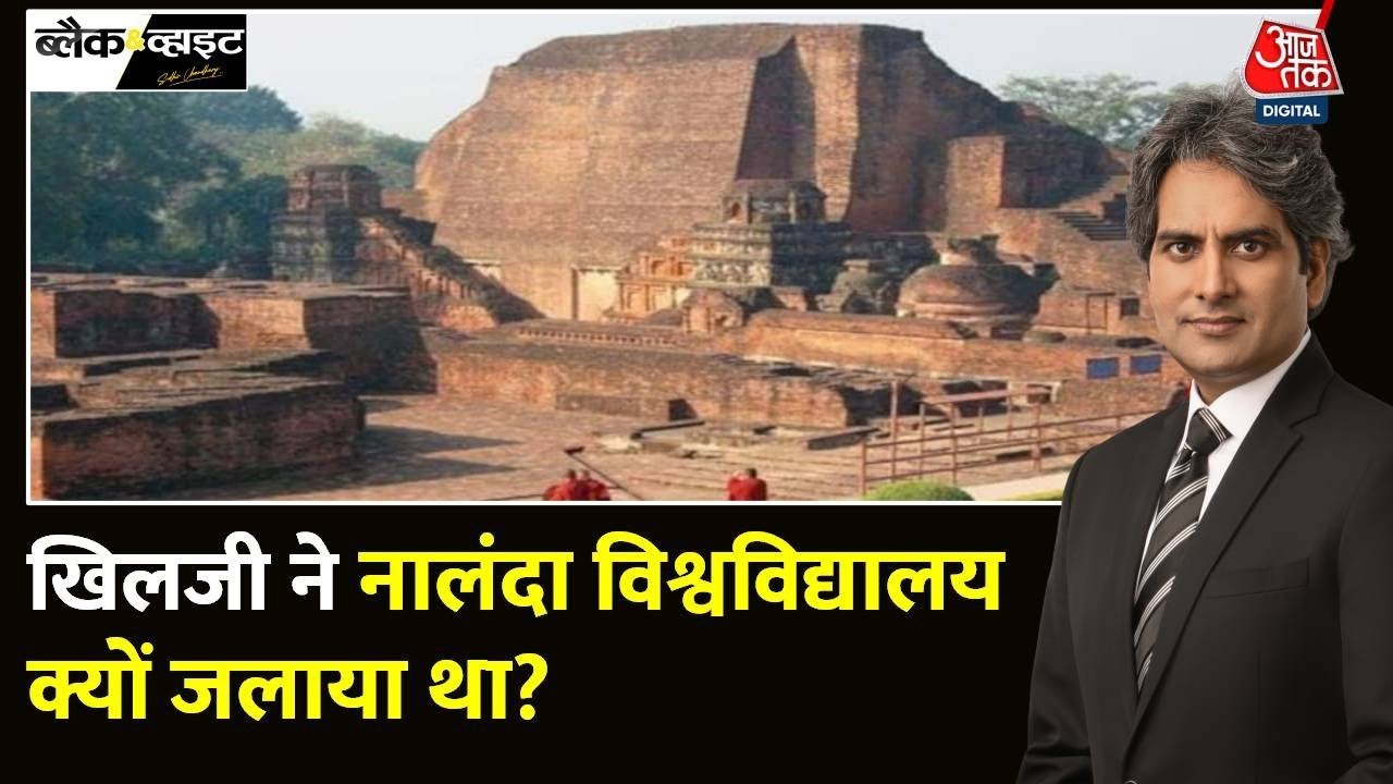 Black and White: नालंदा यूनिवर्सिटी की कहानी | Nalanda University History | Bihar | Sudhir Chaudhary