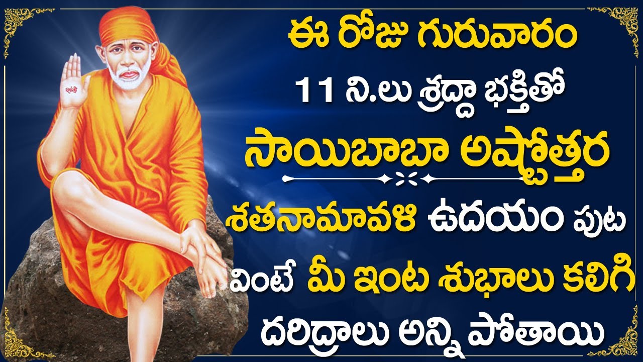 SAI BABA ASHTOTTARA SATA NAMAVALI SAIBABA TELUGU BHAKTI SONGS2021