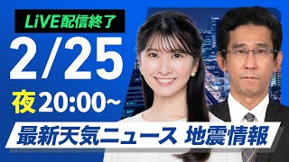 【ライブ】最新天気ニュース・地震情報2025年2月25日(火)／〈ウェザーニュースLiVEムーン・駒木結衣／山口剛央〉