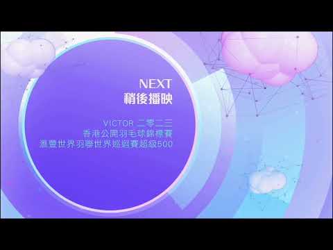 J2台(VICTOR羽毛球公開賽)節目預告 2023.9.17