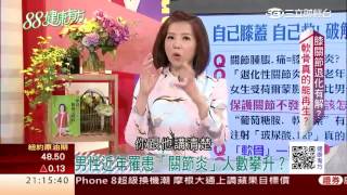 膝關節退化有解 免換人工關節!｜健康有方20170329｜三立台灣台CH29
