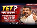 টেট বাধ্যতামূলক প্রসঙ্গে কেন্দ্রীয় শিক্ষা মন্ত্রীর বক্তব্য শুনে নিন || TET Mandatory for All ||