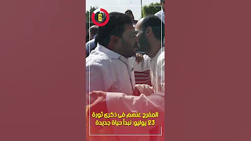 المفرج عنهم فى ذكرى ثورة 23 يوليو نبدأ حياة جديدة 