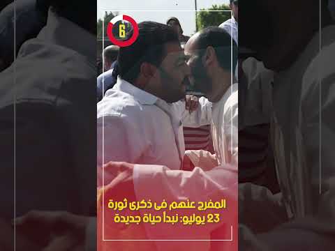 المفرج عنهم فى ذكرى ثورة  يوليو نبدأ حياة جديدة