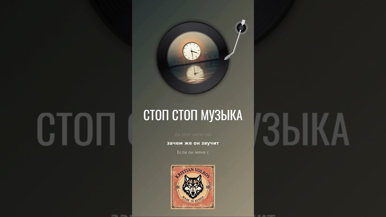 Стоп стоп музыка 