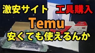 【配管工】激安サイトTemu工具買った結果は