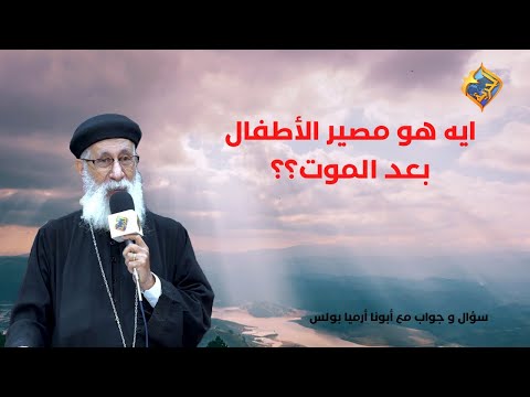 ايه هو مصير الأطفال بعد الموت سؤال وجواب مع أبونا أرميا بولس قناةــالحرية