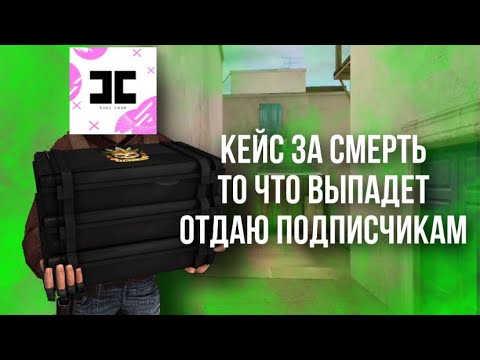 ОТКРЫВАЮ КЕЙС ЗА КАЖДУЮ СМЕРТЬ И ТО, ЧТО ВЫПАДЕТ ОТДАЮ ПОДПИСЧИКАМ