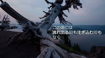 ドキュメンタリー映画『イントゥ・ザ・ネイチャー 自然が教えてくれること』特別映像（クレーター・レイク）