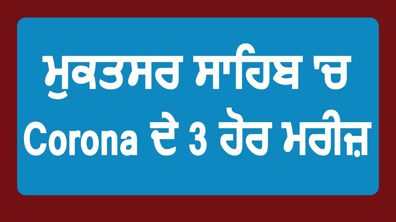 Breaking: Muktsar Sahib में Corona Virus के 3 और मरीज़, कुल गिनती 7