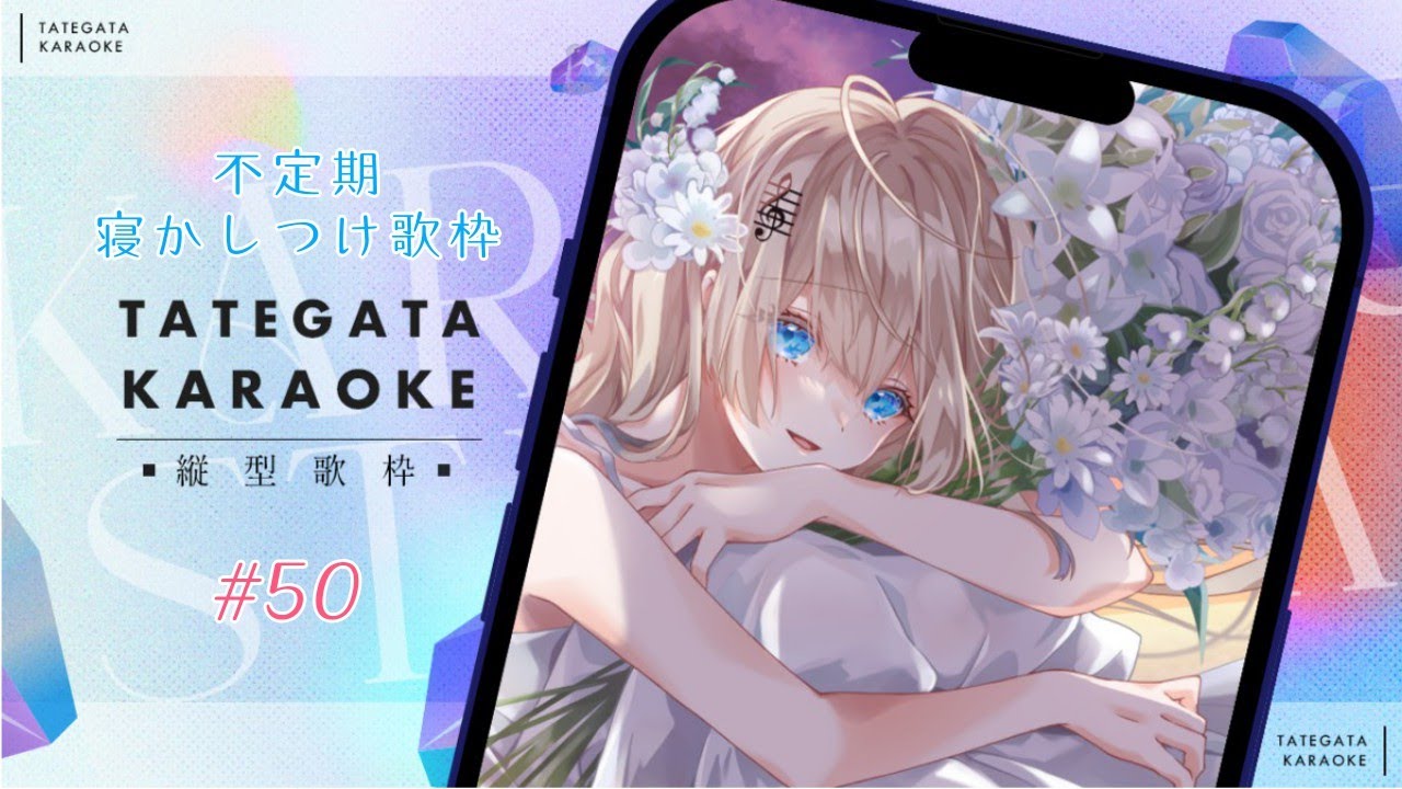 ぅわぁぁ！ページ 歌枠/#vsinger 】寝かしつけ歌枠 #50【#vtuber /#おんえあみぃむ