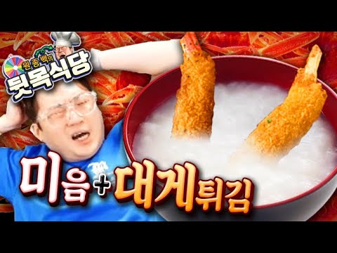 <strong>미음</strong> 대게 튀김 | 원종백의 뒷목식당