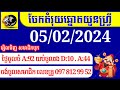 តំរុយឆ្នោតយួន ថ្ងៃទី 05/02/2024 តម្រុយឆ្នោតវៀតណាម លេខឆ្នោតពិសេស