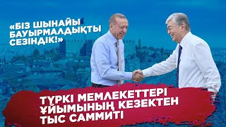 видео: Ақорда І Түркі мемлекеттері ұйымының кезектен тыс саммиті картинка: Ақорда І Түркі мемлекеттері ұйымының кезектен тыс саммиті
