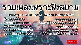 รวมเพลง POP เพราะๆ 2025 🎧 เพลงดี ฟังได้ทั้งวัน
