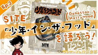 サンデーマンガ倶楽部 Ep.3 SITE (Ghetto Hollywood)『少年イン・ザ・フッド』を語ろう！
